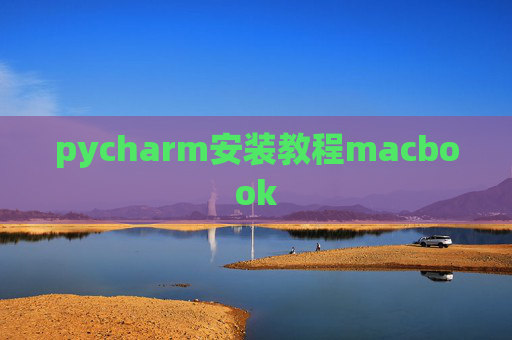 pycharm安装教程macbook
